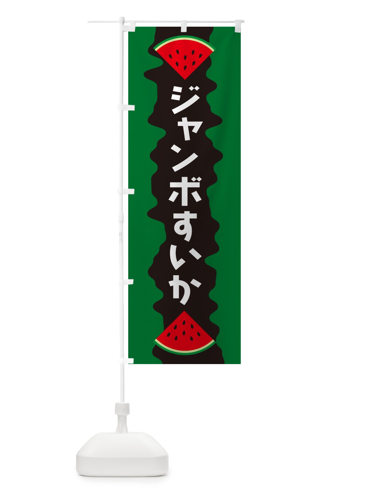 のぼり ジャンボすいか のぼり旗 HE5J(デザイン【A】)