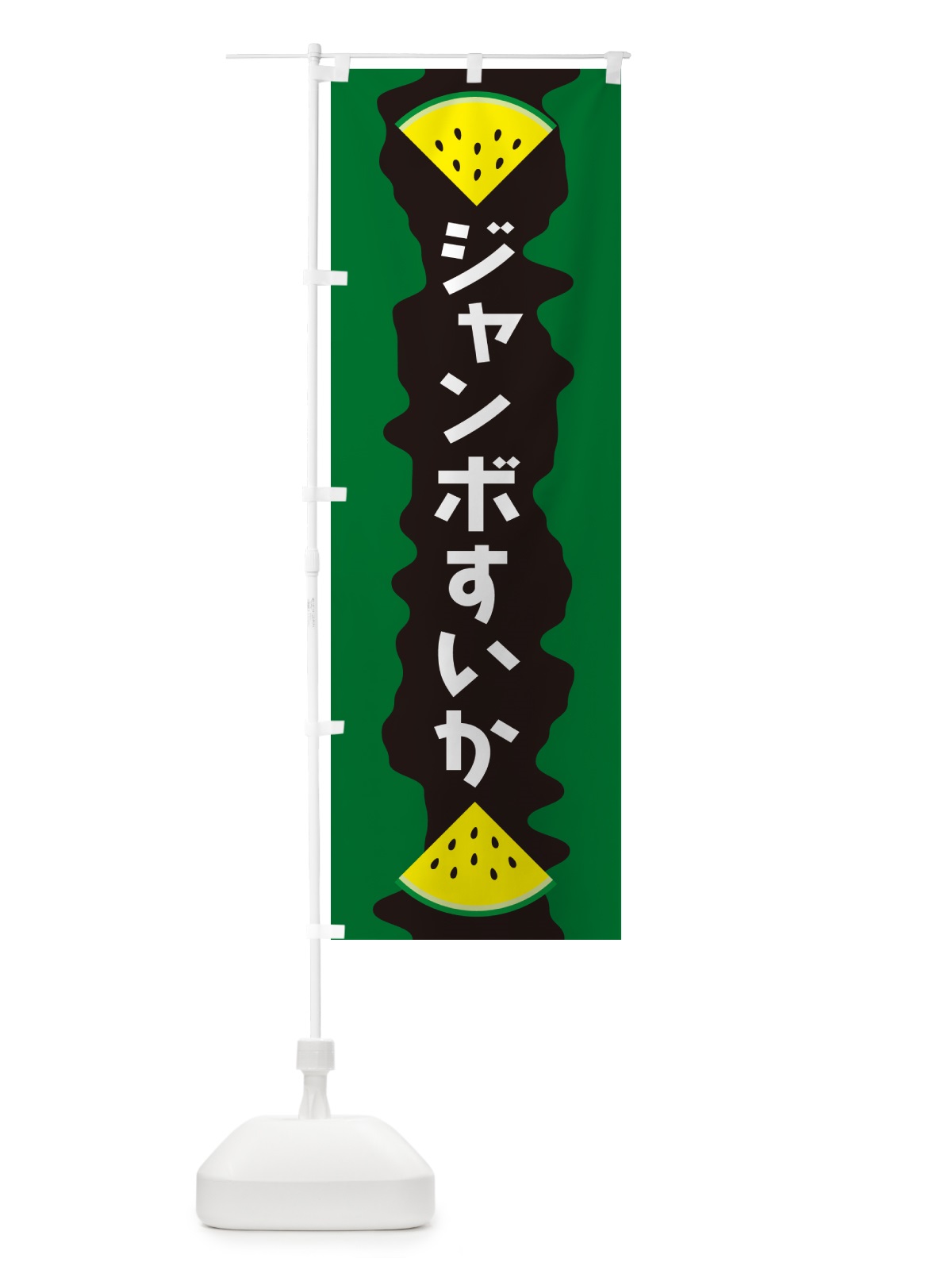 のぼり ジャンボすいか のぼり旗 HE5J(デザイン【B】)