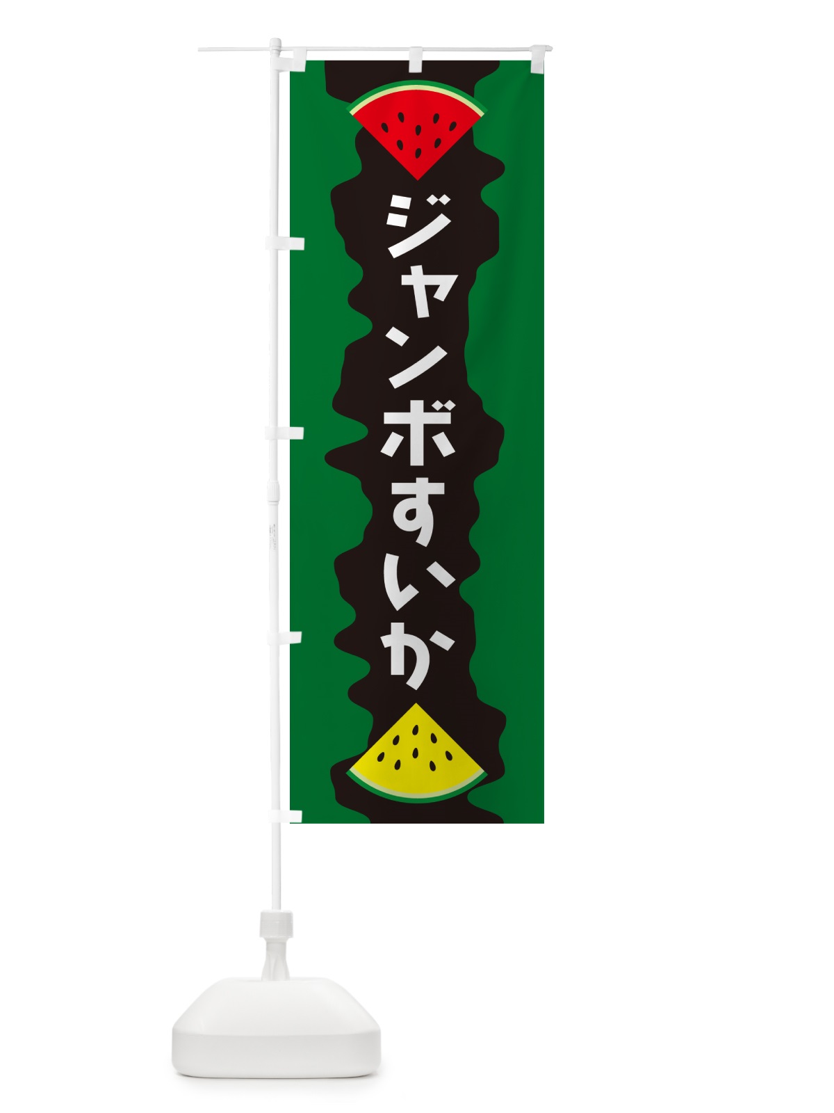 のぼり ジャンボすいか のぼり旗 HE5J(デザイン【C】)