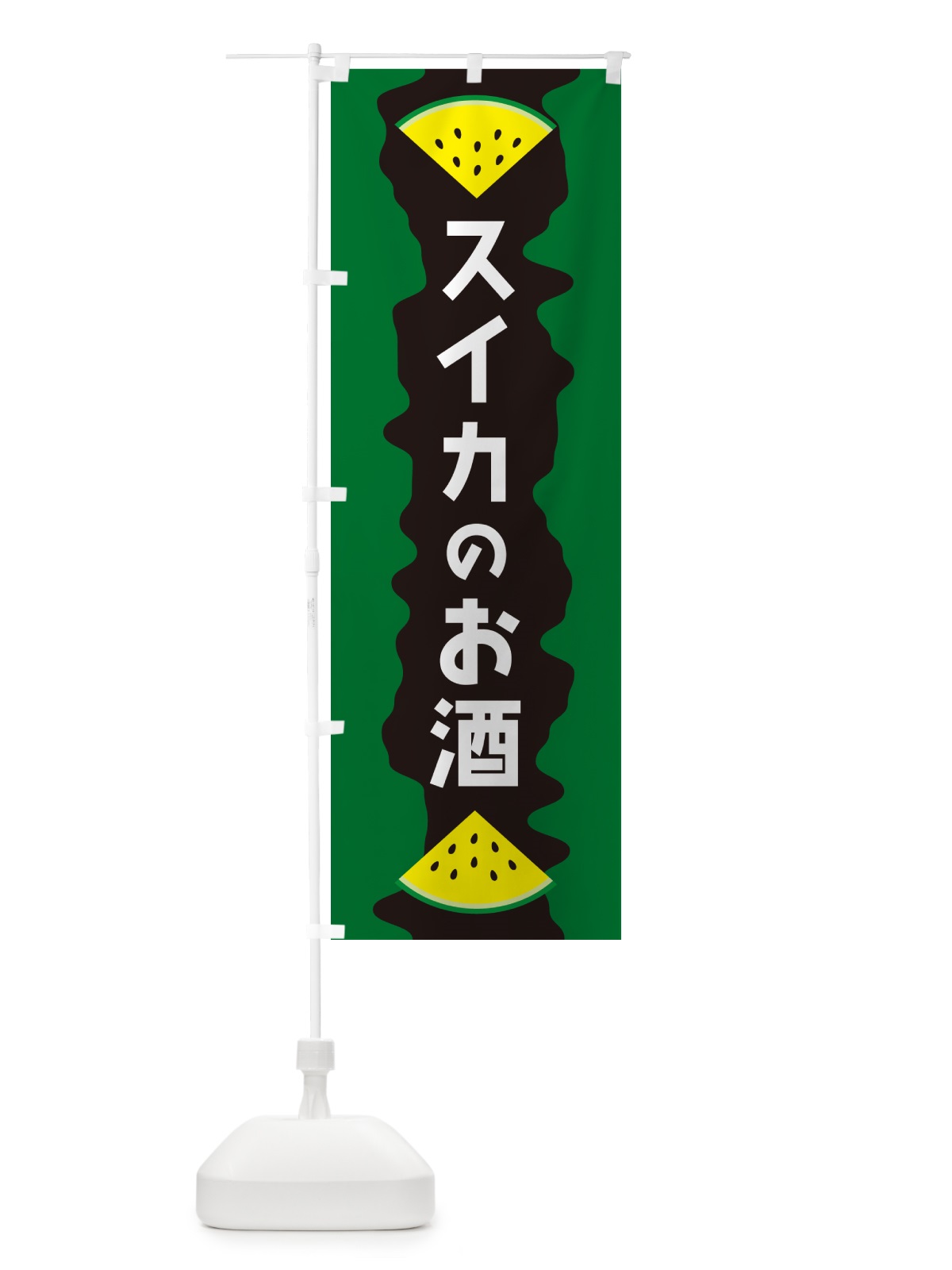 のぼり スイカのお酒 のぼり旗 HE5L(デザイン【B】)