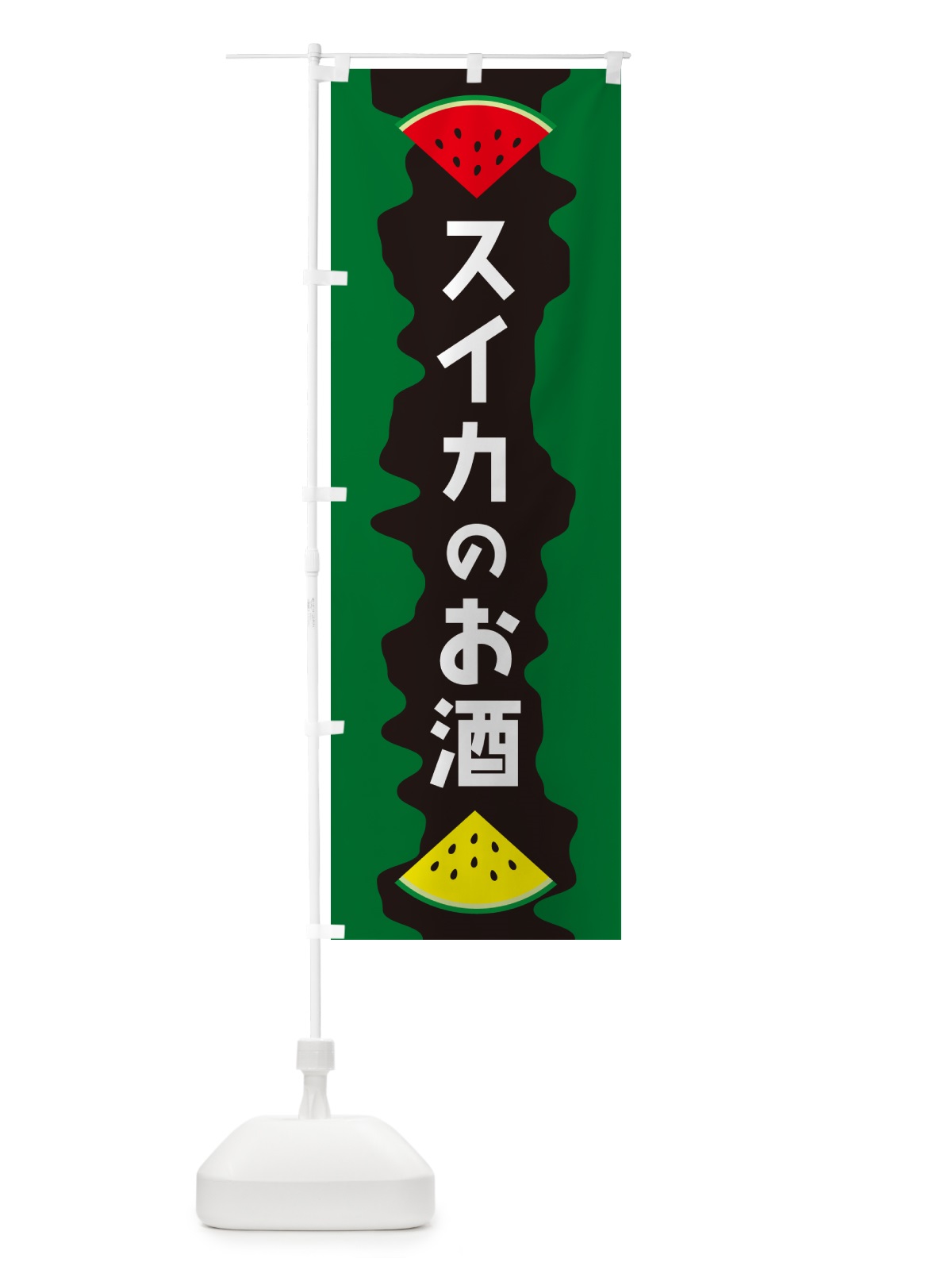 のぼり スイカのお酒 のぼり旗 HE5L(デザイン【C】)
