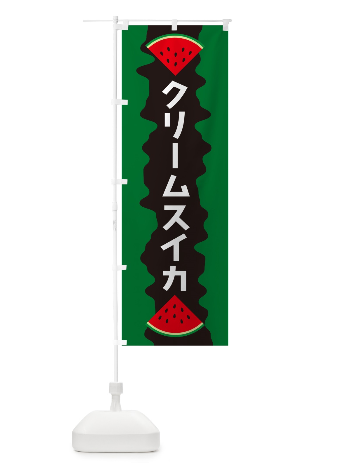 のぼり クリームスイカ のぼり旗 HE5X(デザイン【A】)