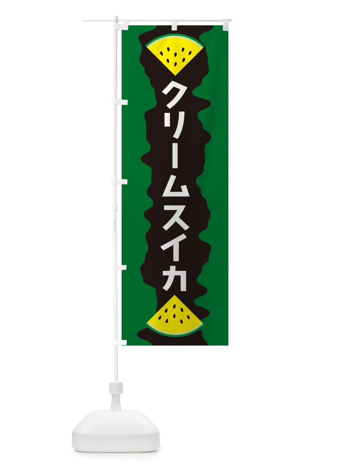 のぼり クリームスイカ のぼり旗 HE5X(デザイン【B】)