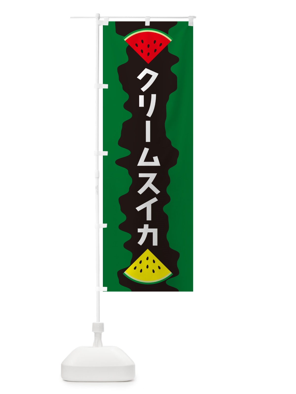 のぼり クリームスイカ のぼり旗 HE5X(デザイン【C】)