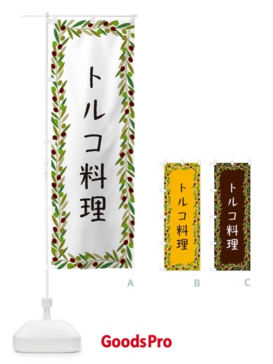 のぼり トルコ料理 のぼり旗 HE64