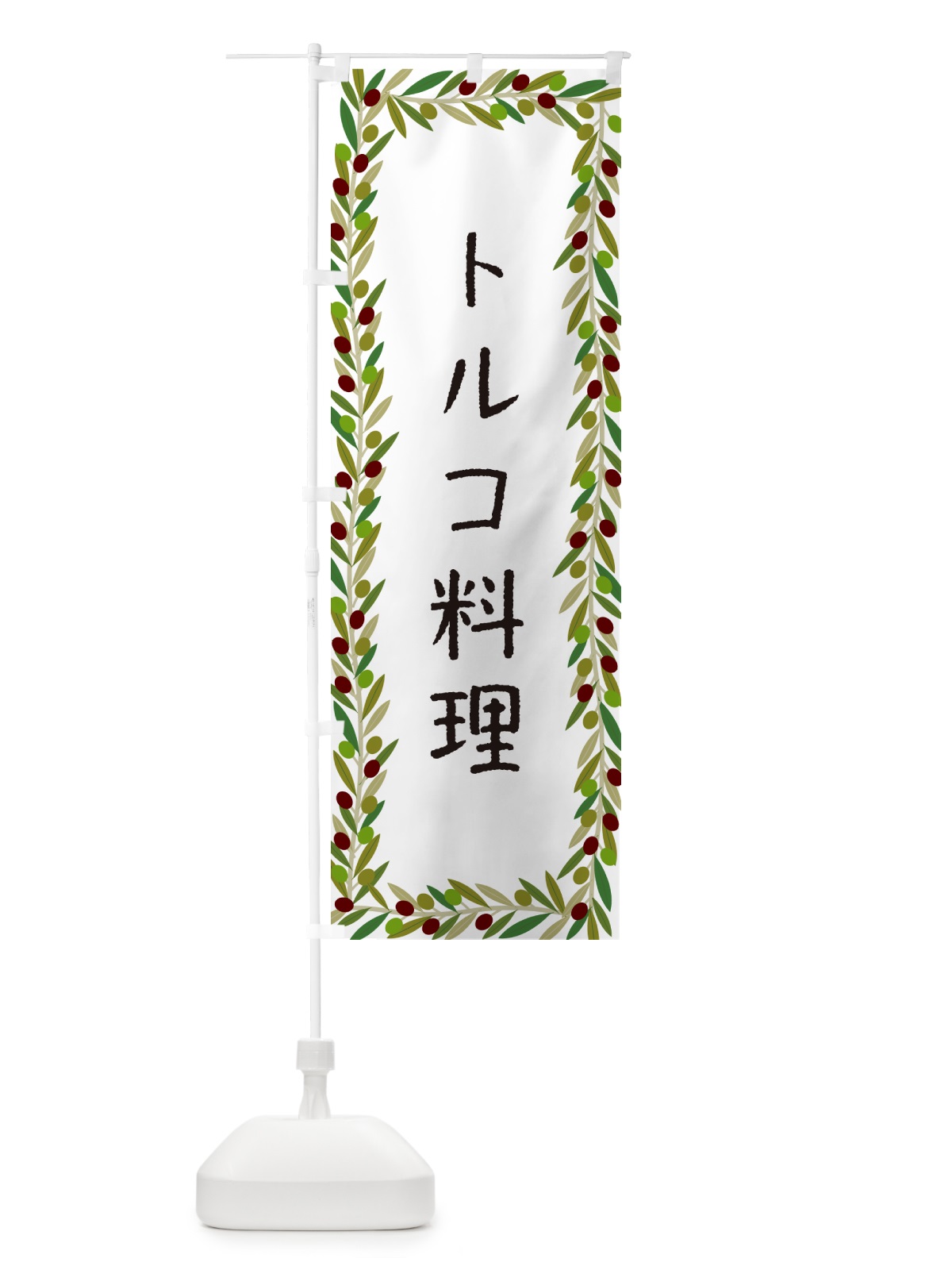 のぼり トルコ料理 のぼり旗 HE64(デザイン【A】)