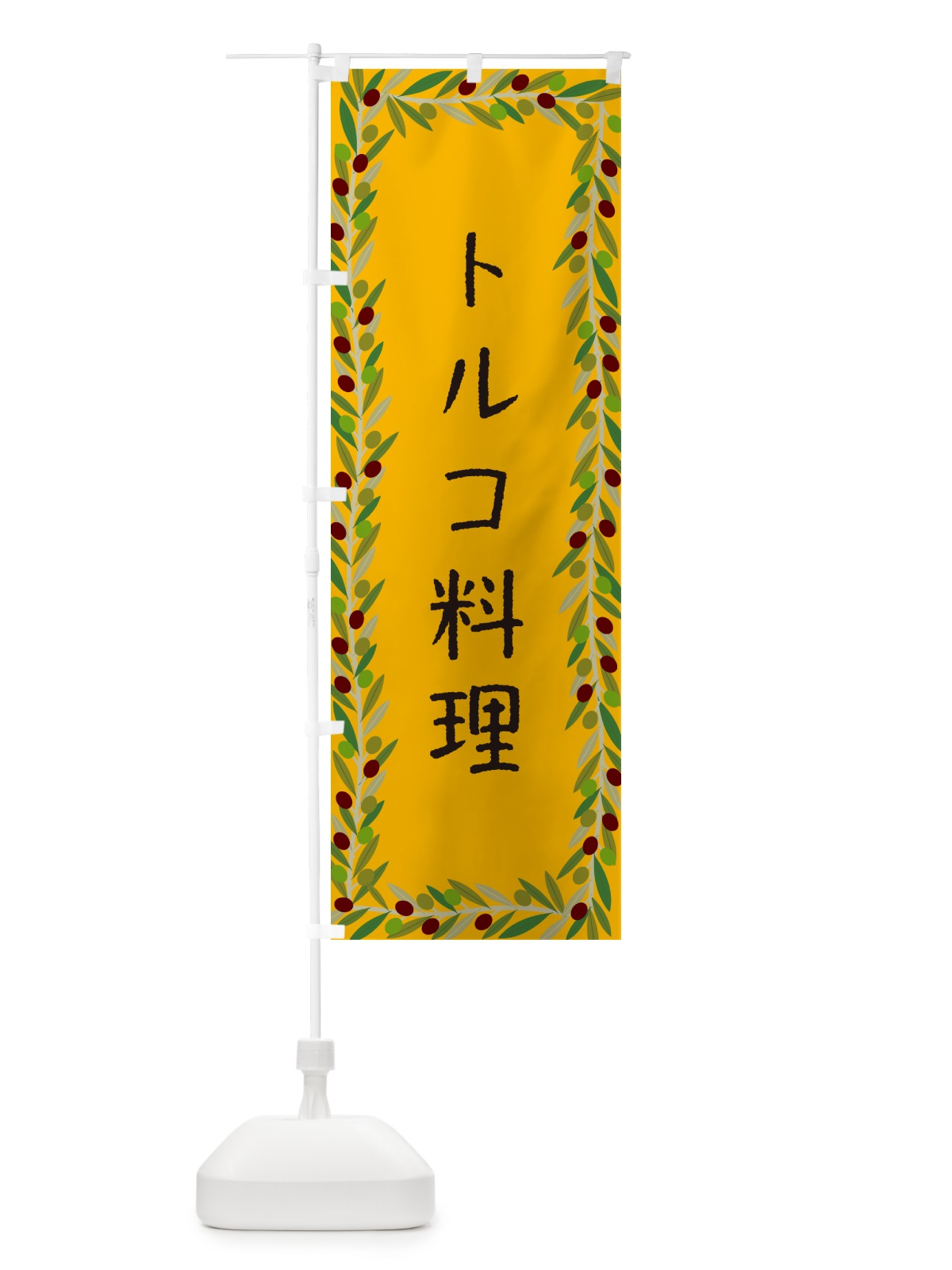 のぼり トルコ料理 のぼり旗 HE64(デザイン【B】)