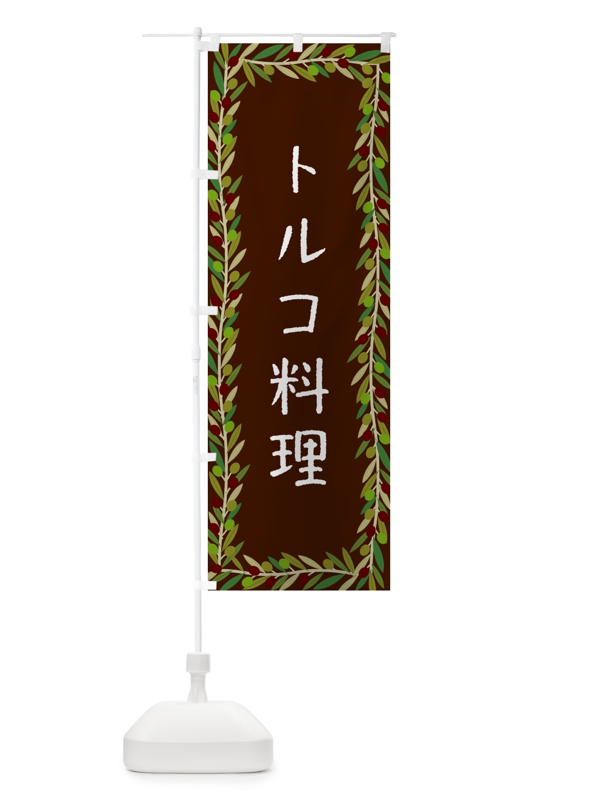 のぼり トルコ料理 のぼり旗 HE64(デザイン【C】)