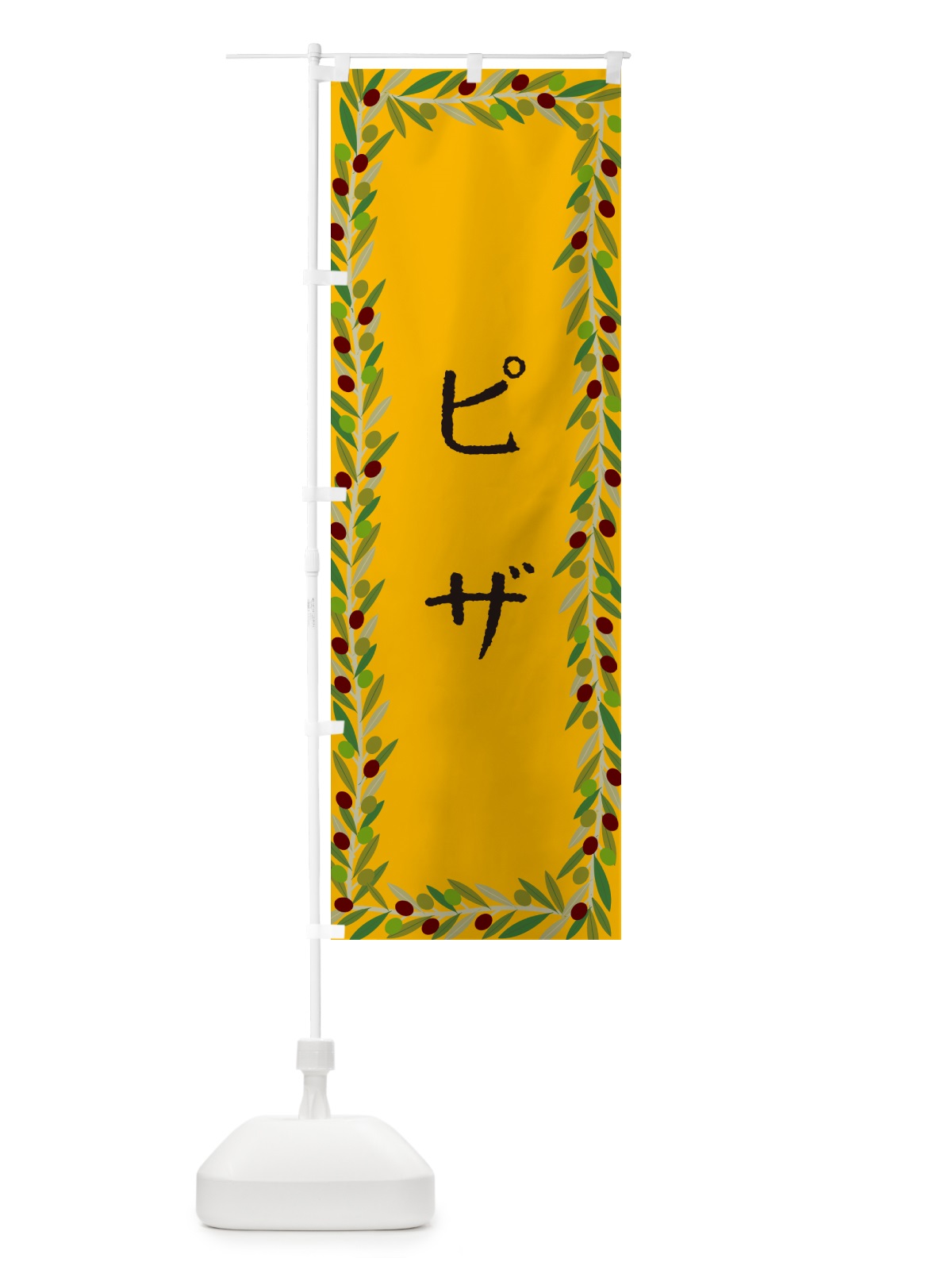 のぼり ピザ・オリーブ のぼり旗 HE66(デザイン【B】)
