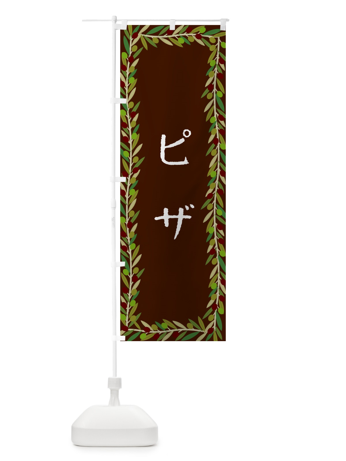 のぼり ピザ・オリーブ のぼり旗 HE66(デザイン【C】)