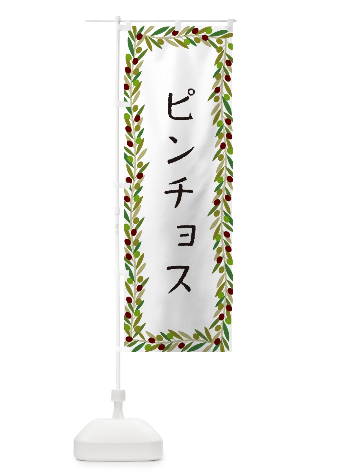 のぼり ピンチョス・スペイン・オリーブ のぼり旗 HE68(デザイン【A】)