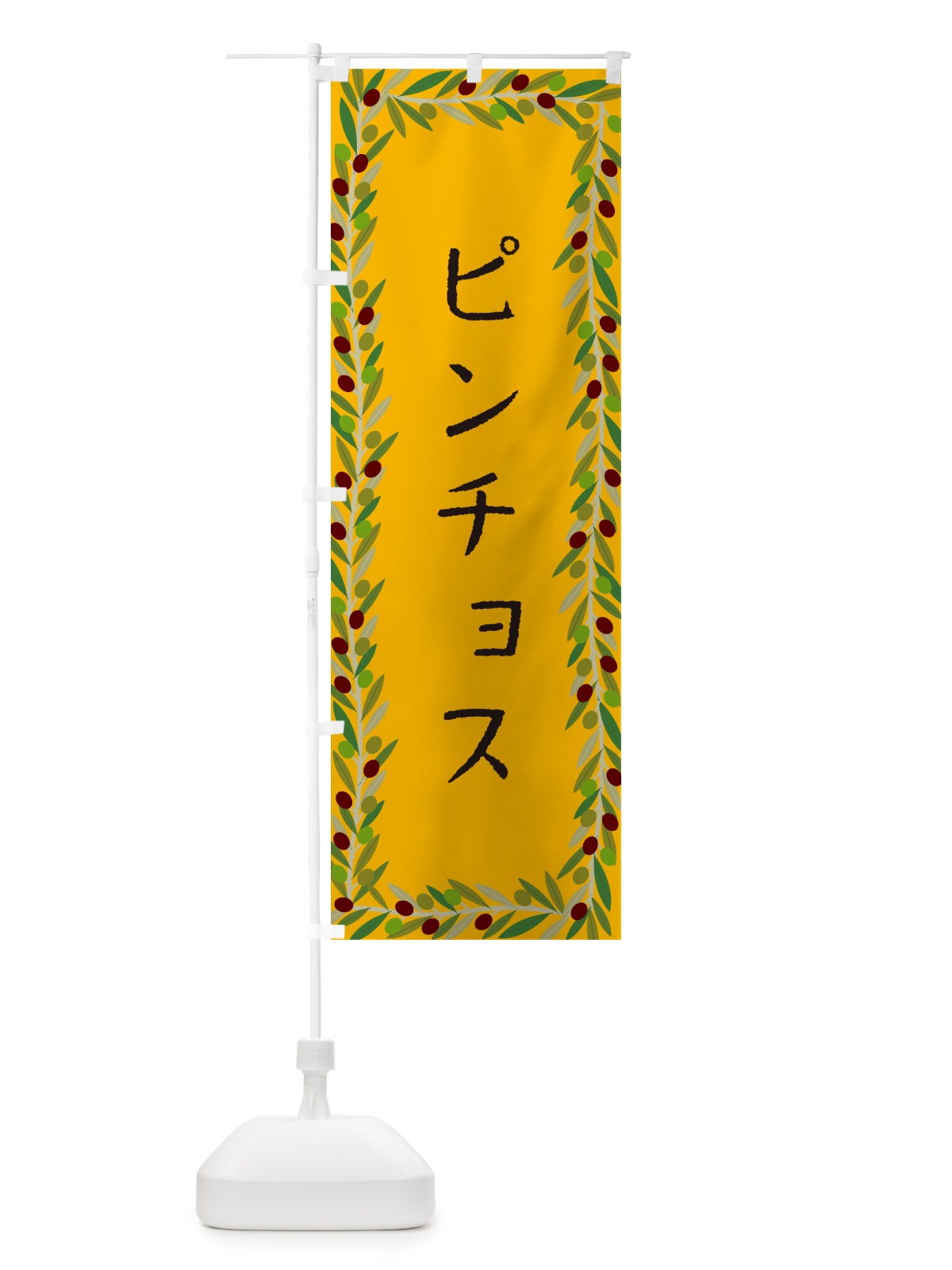 のぼり ピンチョス・スペイン・オリーブ のぼり旗 HE68(デザイン【B】)