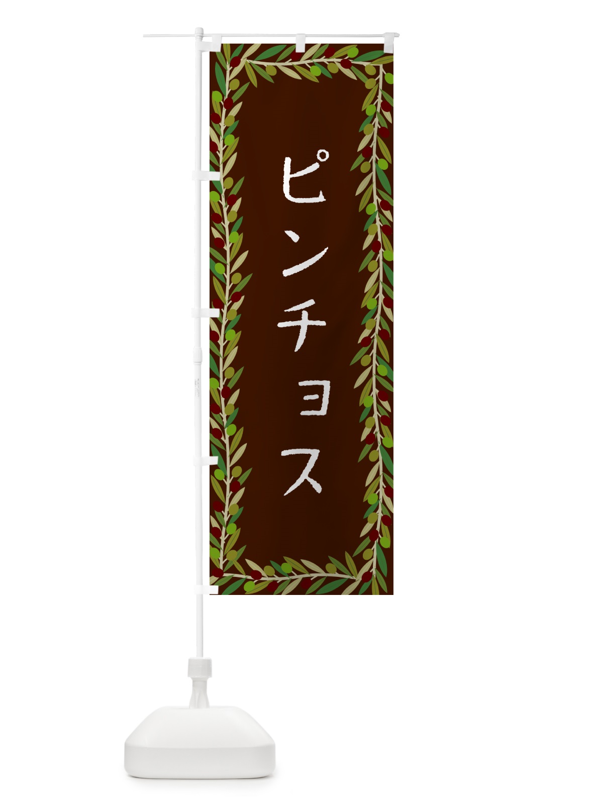のぼり ピンチョス・スペイン・オリーブ のぼり旗 HE68(デザイン【C】)