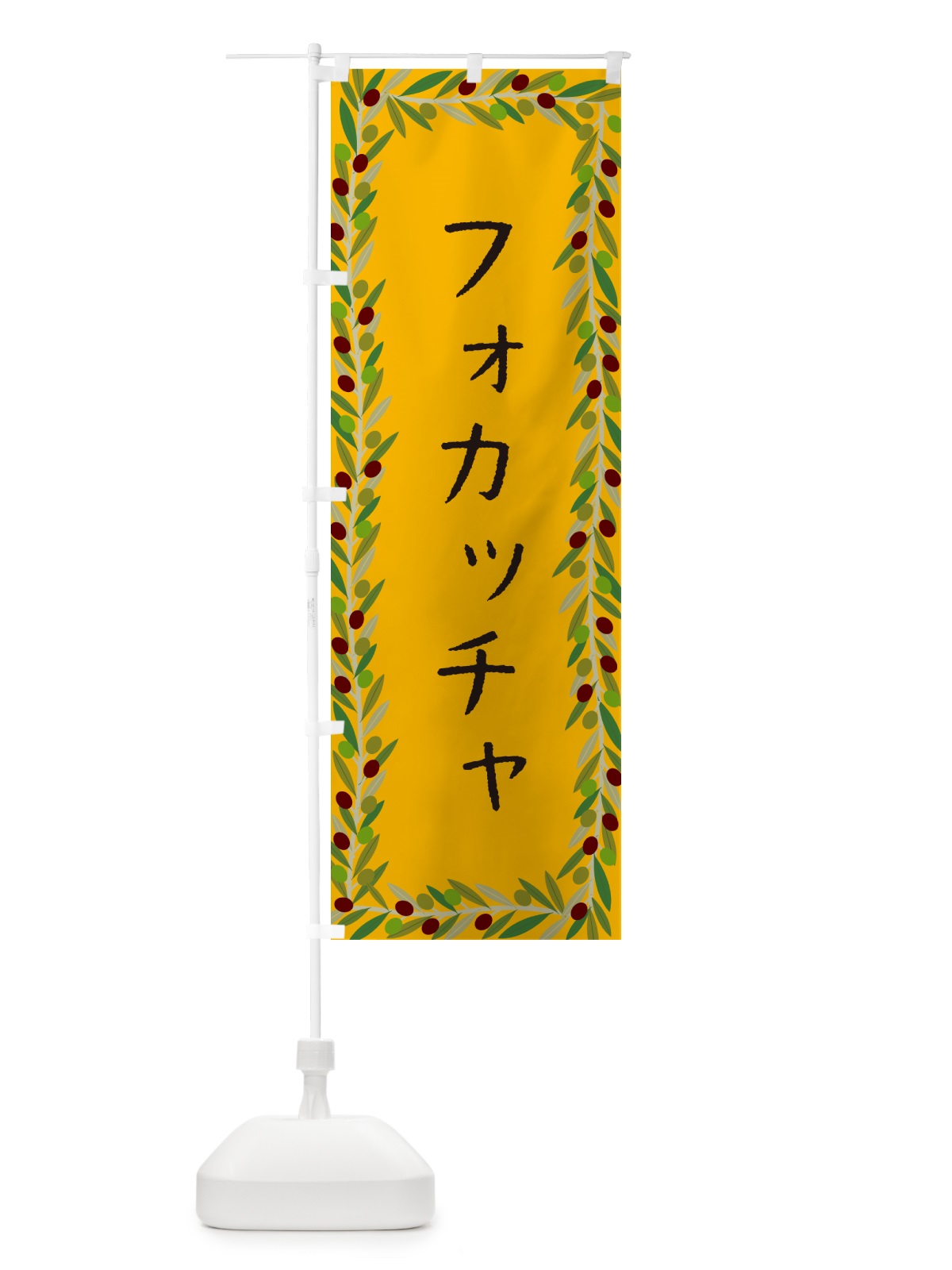 のぼり フォカッチャ・オリーブ のぼり旗 HE69(デザイン【B】)