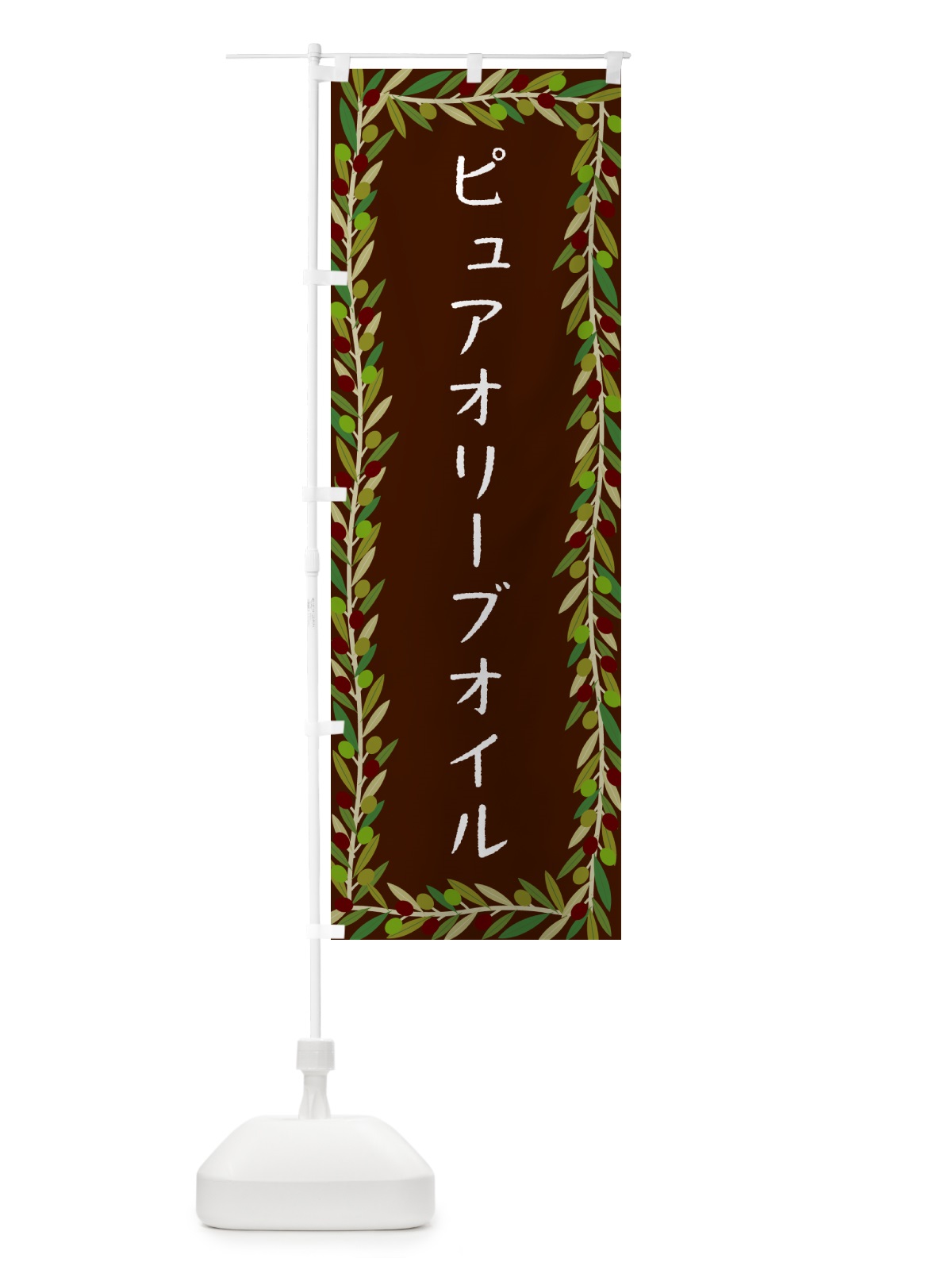 のぼり ピュアオリーブオイル・オリーブ のぼり旗 HE6C(デザイン【C】)