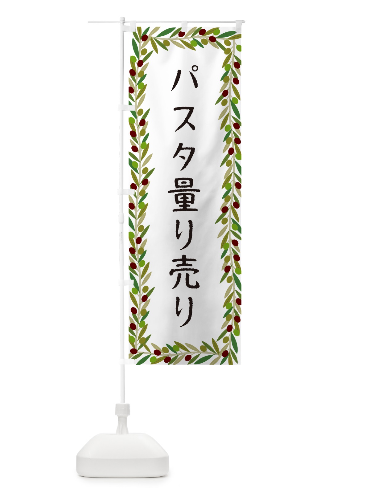 のぼり パスタ量り売り・パスタ・オリーブ のぼり旗 HE6G(デザイン【A】)