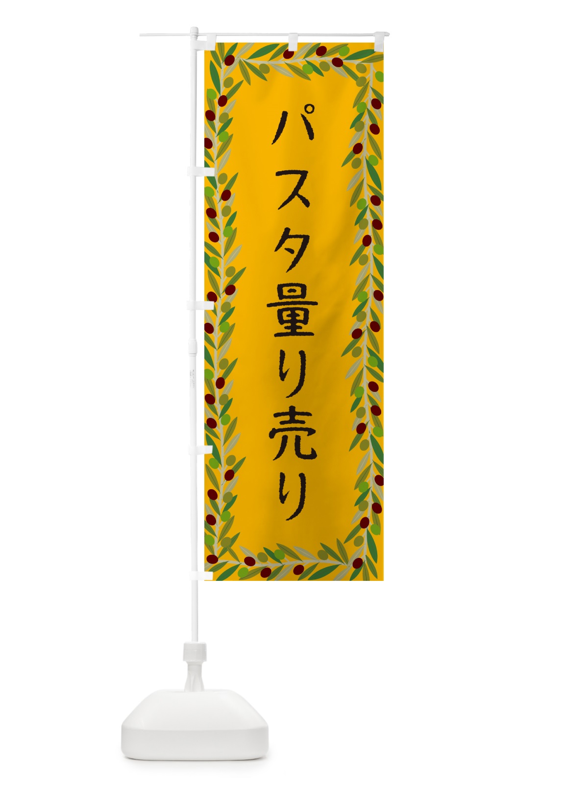 のぼり パスタ量り売り・パスタ・オリーブ のぼり旗 HE6G(デザイン【B】)