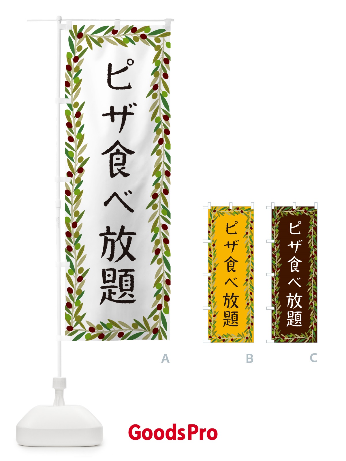 のぼり ピザ食べ放題・オリーブ のぼり旗 HE6J