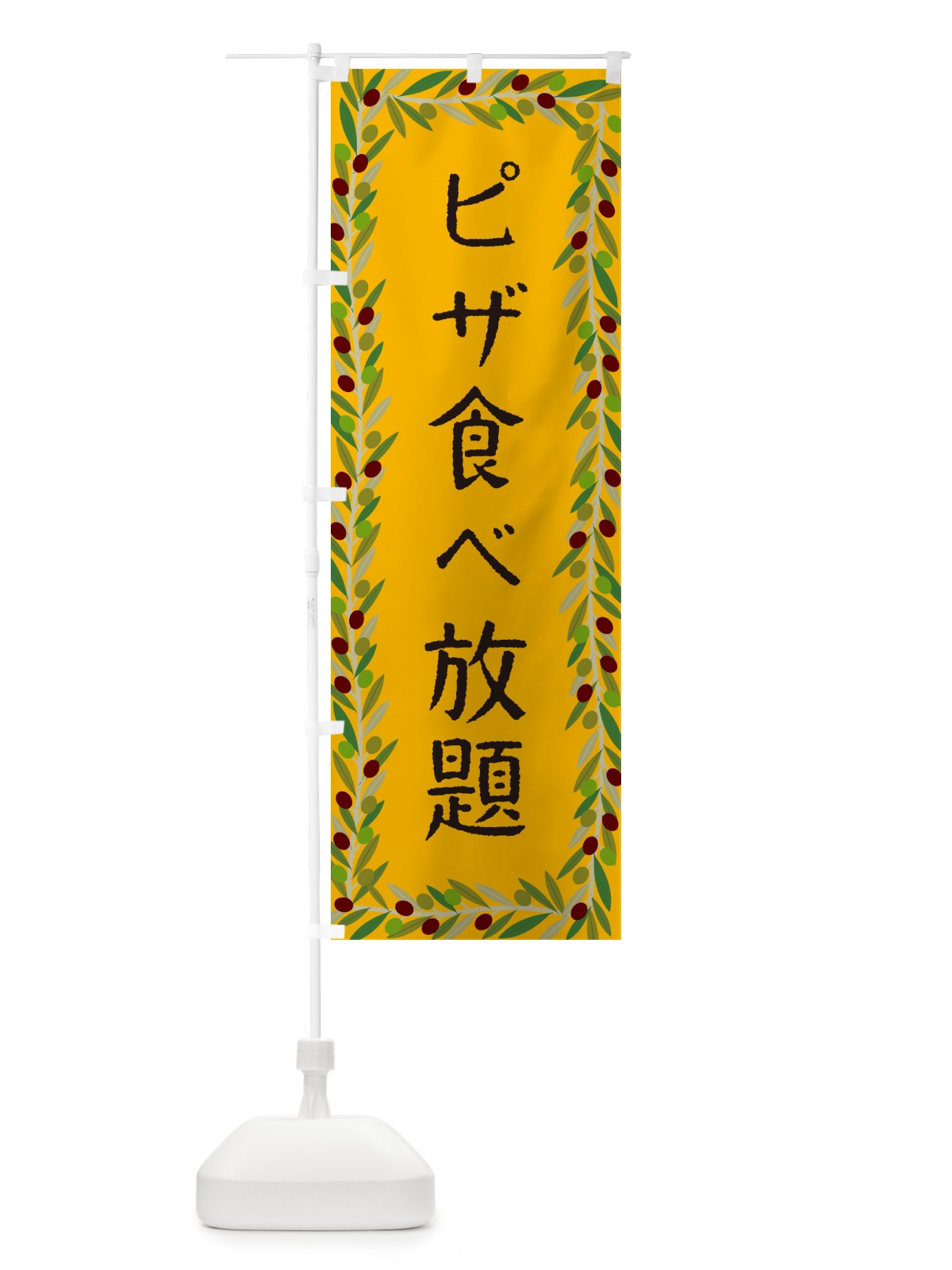 のぼり ピザ食べ放題・オリーブ のぼり旗 HE6J(デザイン【B】)