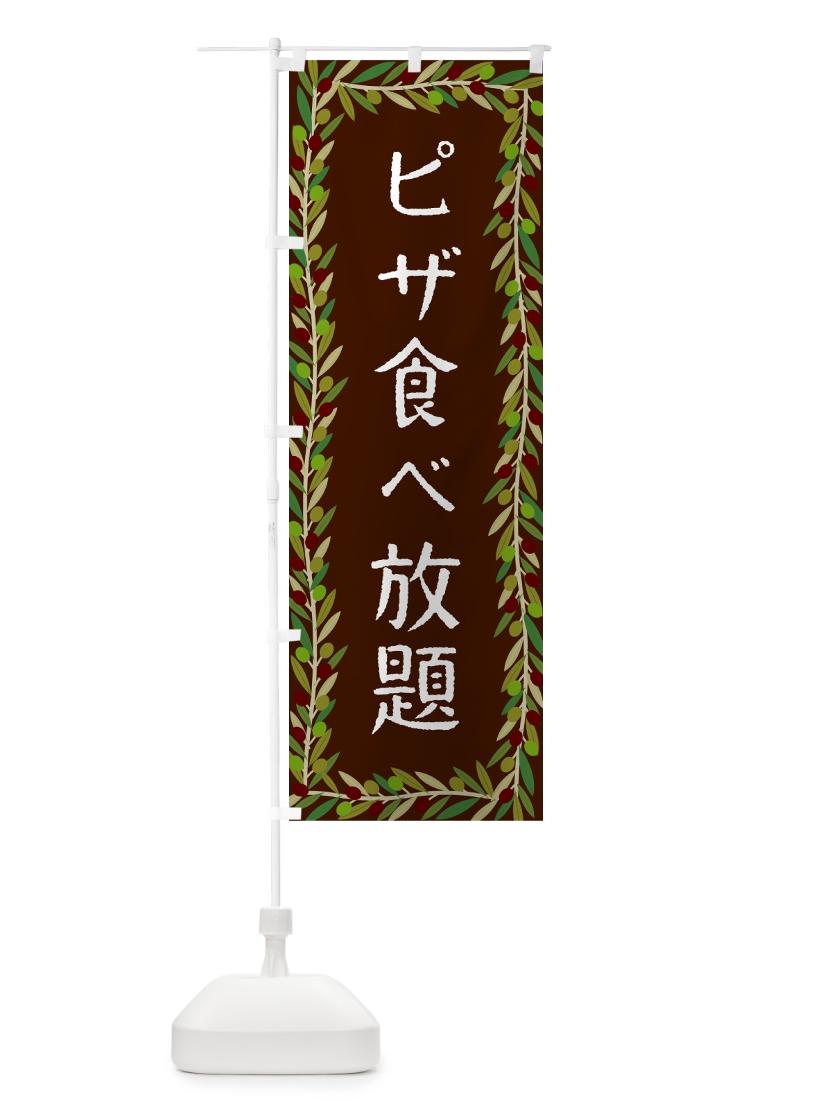 のぼり ピザ食べ放題・オリーブ のぼり旗 HE6J(デザイン【C】)