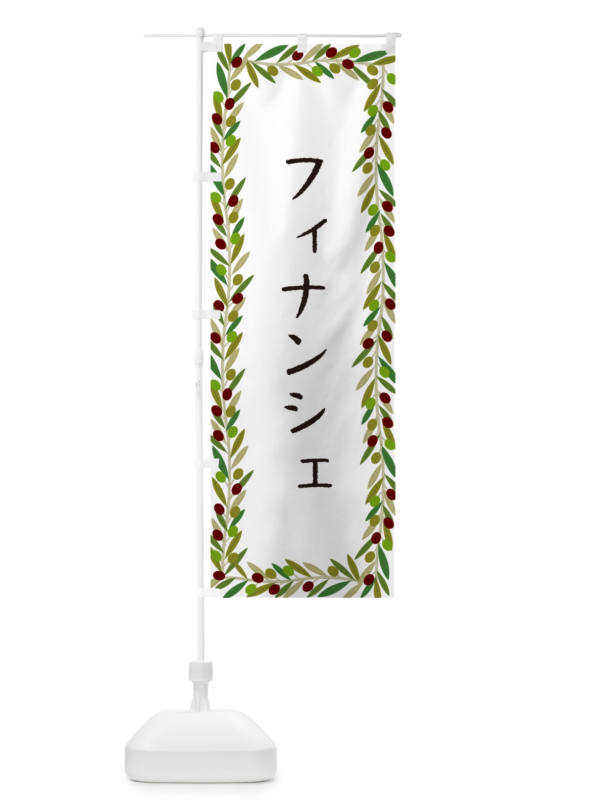 のぼり フィナンシェ・オリーブ のぼり旗 HE6L(デザイン【A】)