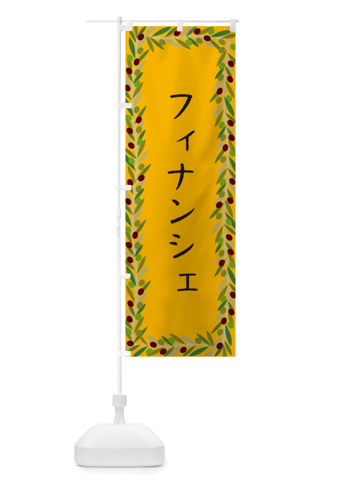 のぼり フィナンシェ・オリーブ のぼり旗 HE6L(デザイン【B】)