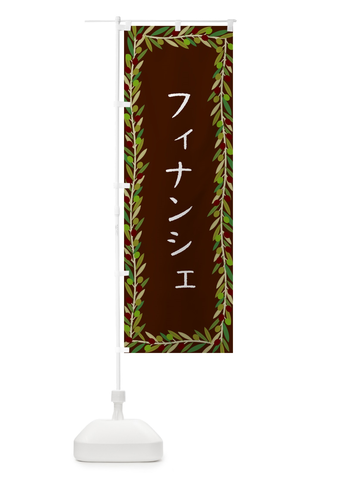 のぼり フィナンシェ・オリーブ のぼり旗 HE6L(デザイン【C】)
