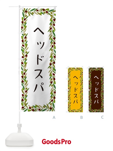 のぼり ヘッドスパ・オリーブ のぼり旗 HE6U