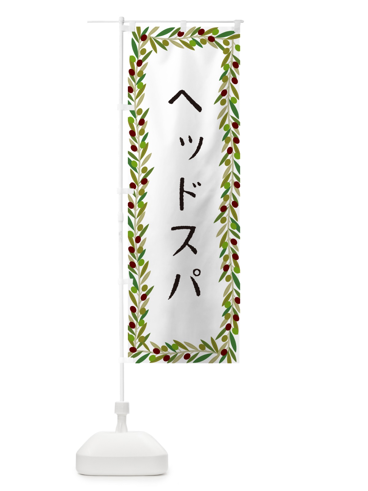 のぼり ヘッドスパ・オリーブ のぼり旗 HE6U(デザイン【A】)