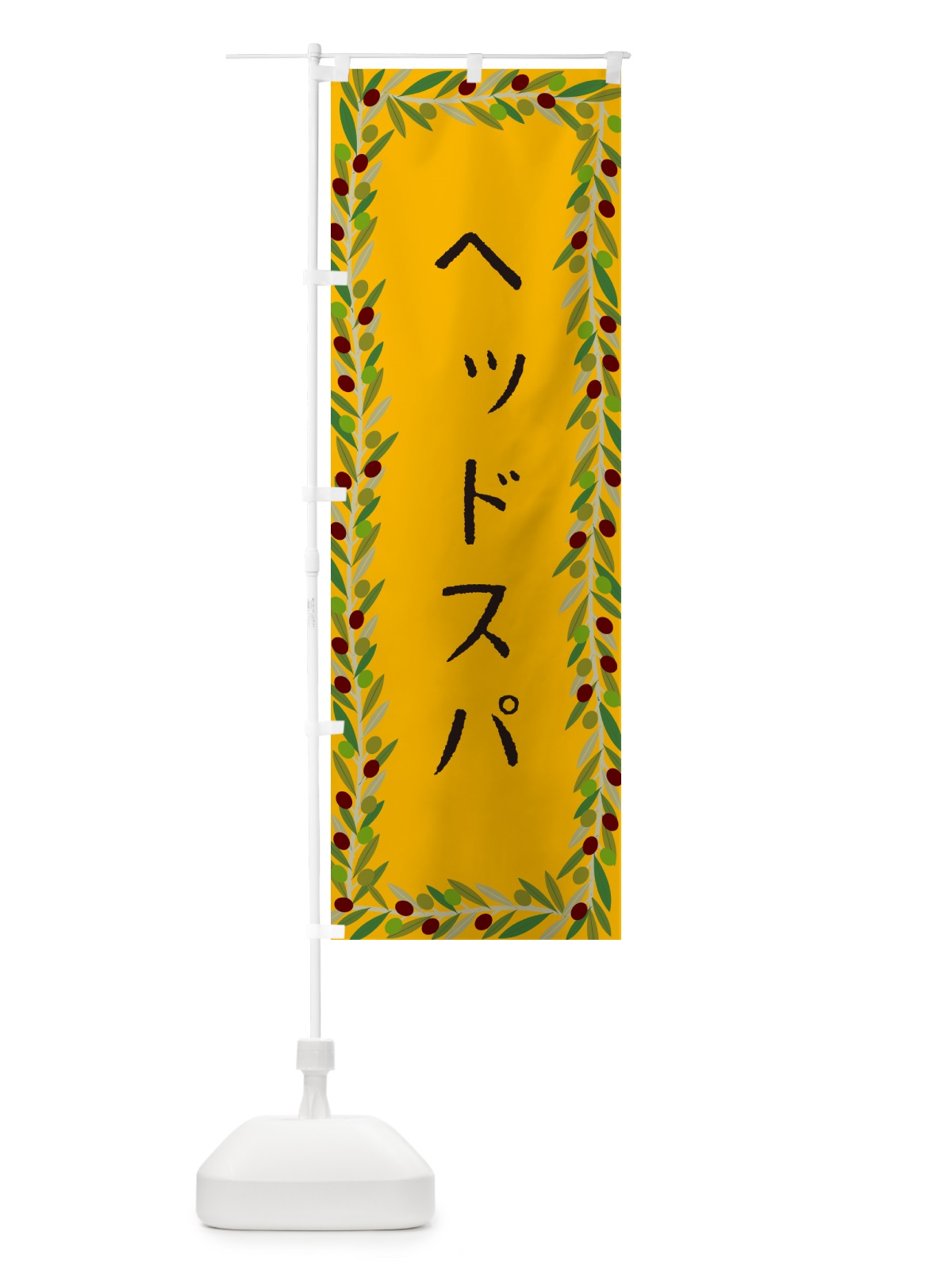 のぼり ヘッドスパ・オリーブ のぼり旗 HE6U(デザイン【B】)