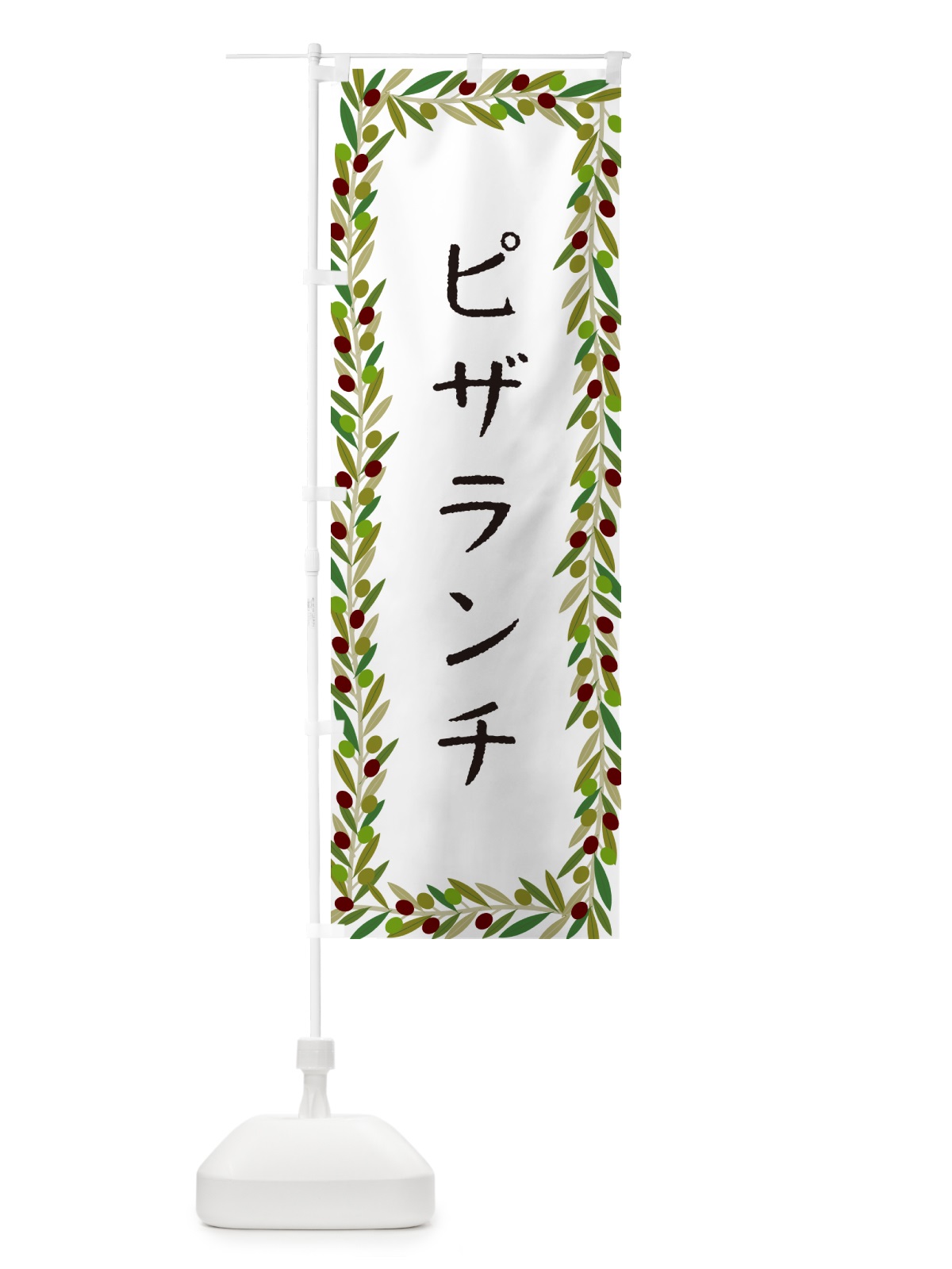 のぼり ピザランチ・オリーブ のぼり旗 HE6W(デザイン【A】)