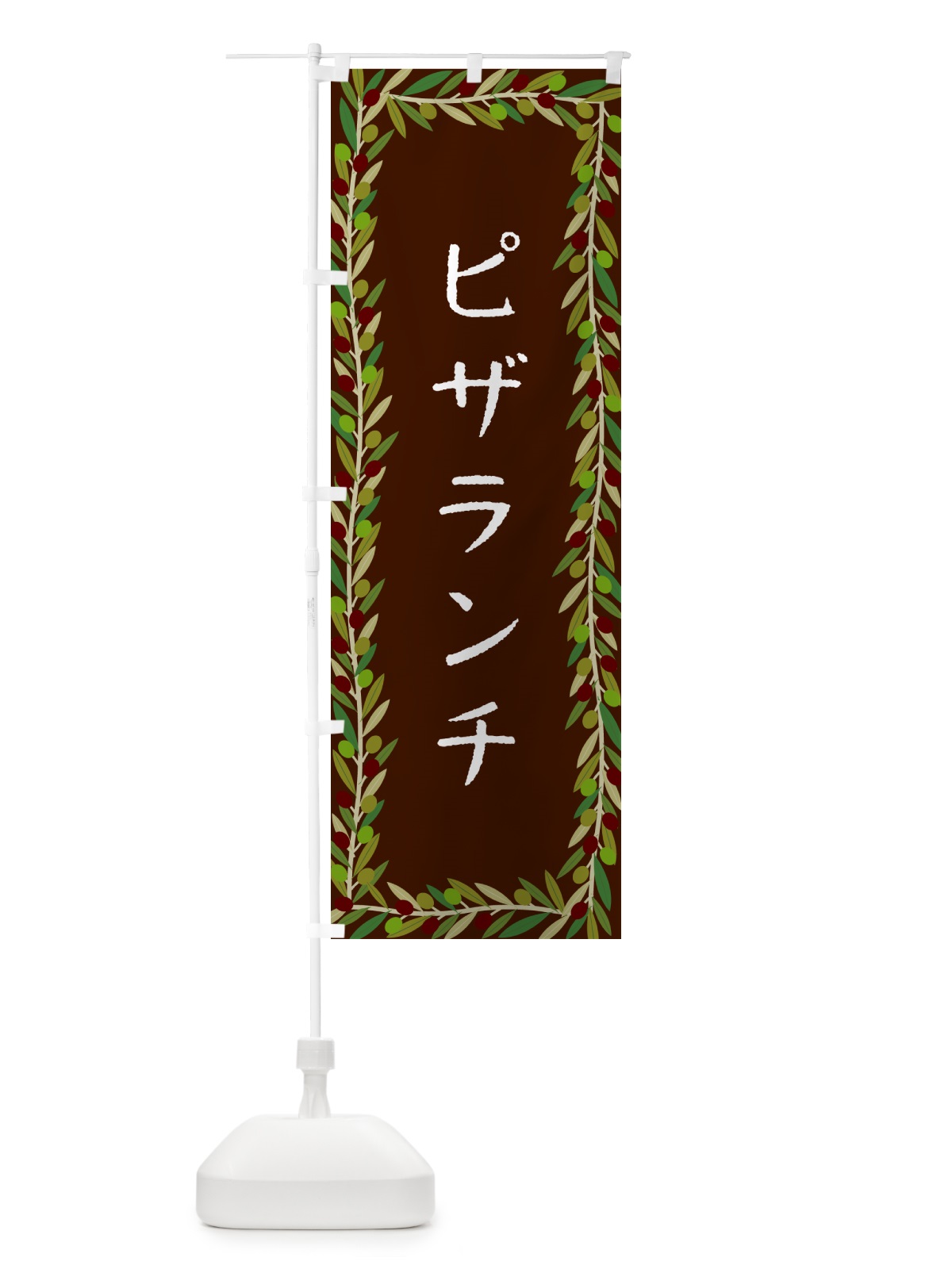 のぼり ピザランチ・オリーブ のぼり旗 HE6W(デザイン【C】)