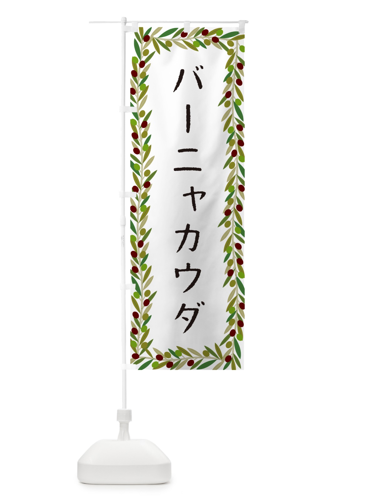 のぼり バーニャカウダ・オリーブ のぼり旗 HE6Y(デザイン【A】)