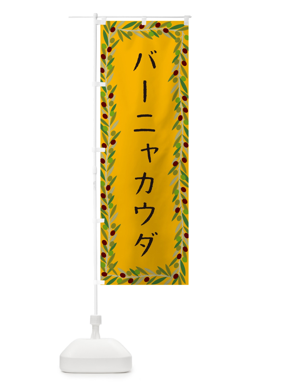 のぼり バーニャカウダ・オリーブ のぼり旗 HE6Y(デザイン【B】)