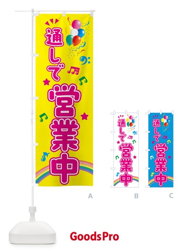 のぼり 通しで営業中 のぼり旗 HE7P