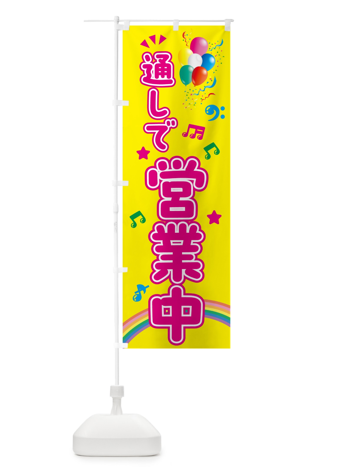 のぼり 通しで営業中 のぼり旗 HE7P(デザイン【A】)