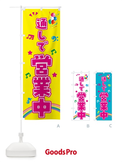 のぼり 通しで営業中 のぼり旗 HE7R