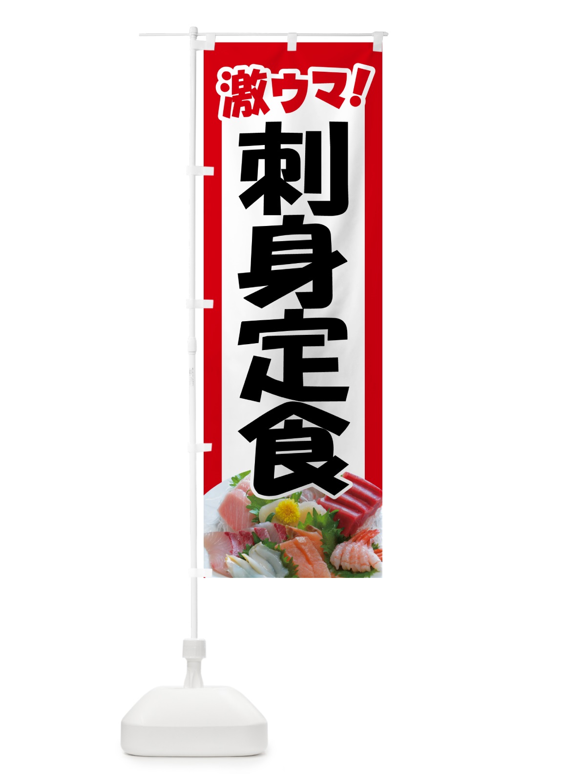 のぼり 刺身定食・お刺身定食・お造り・ランチ のぼり旗 HE80(デザイン【A】)