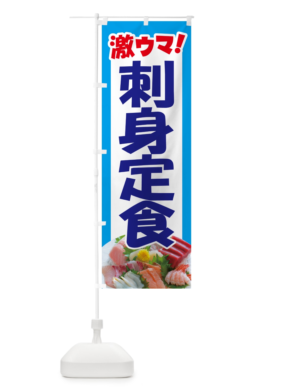のぼり 刺身定食・お刺身定食・お造り・ランチ のぼり旗 HE80(デザイン【B】)