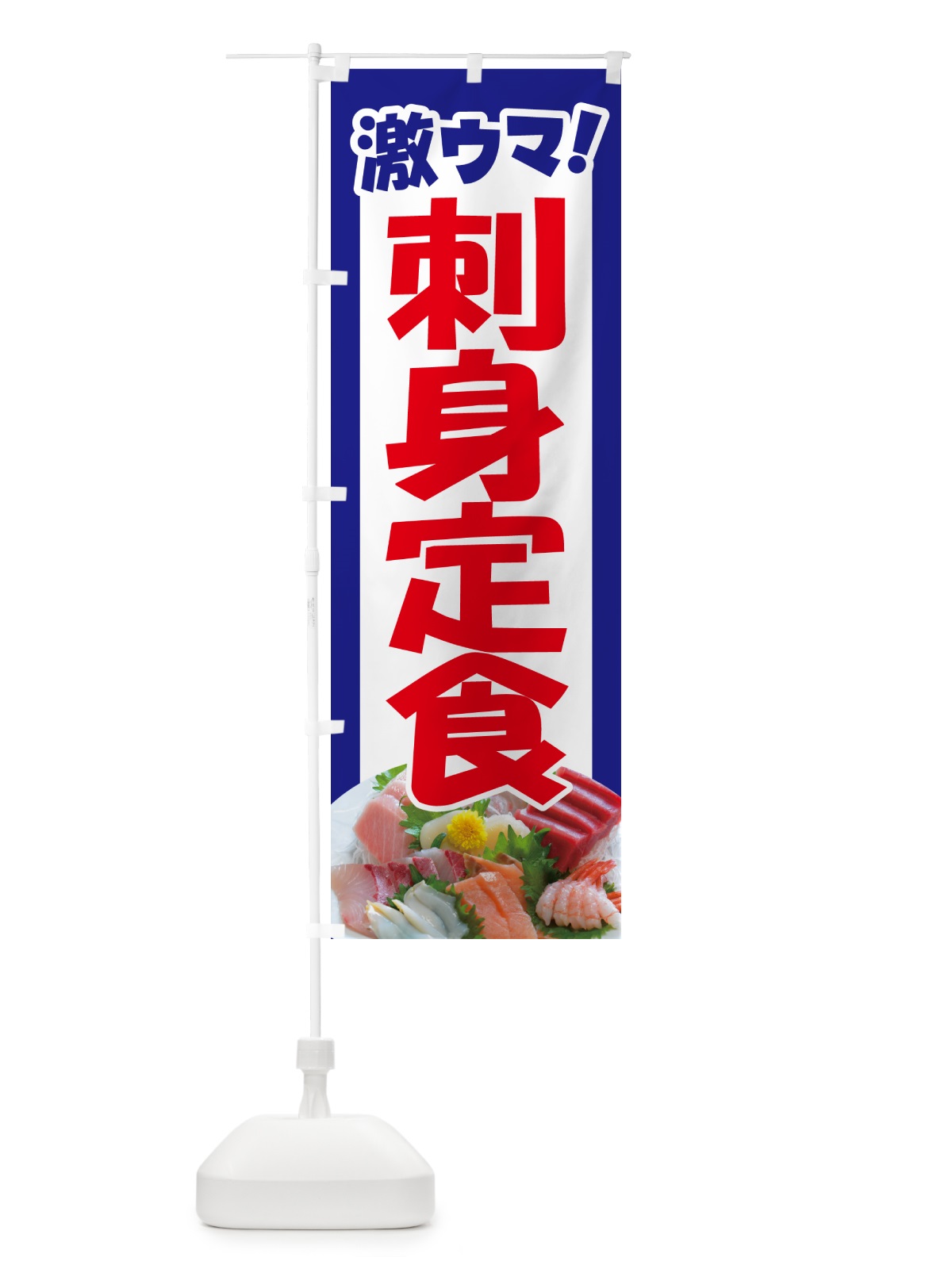 のぼり 刺身定食・お刺身定食・お造り・ランチ のぼり旗 HE80(デザイン【C】)