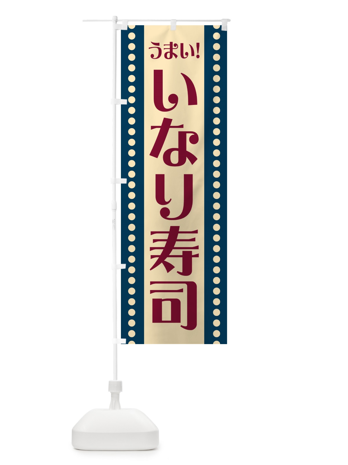 のぼり いなり寿司 のぼり旗 HE81(デザイン【A】)