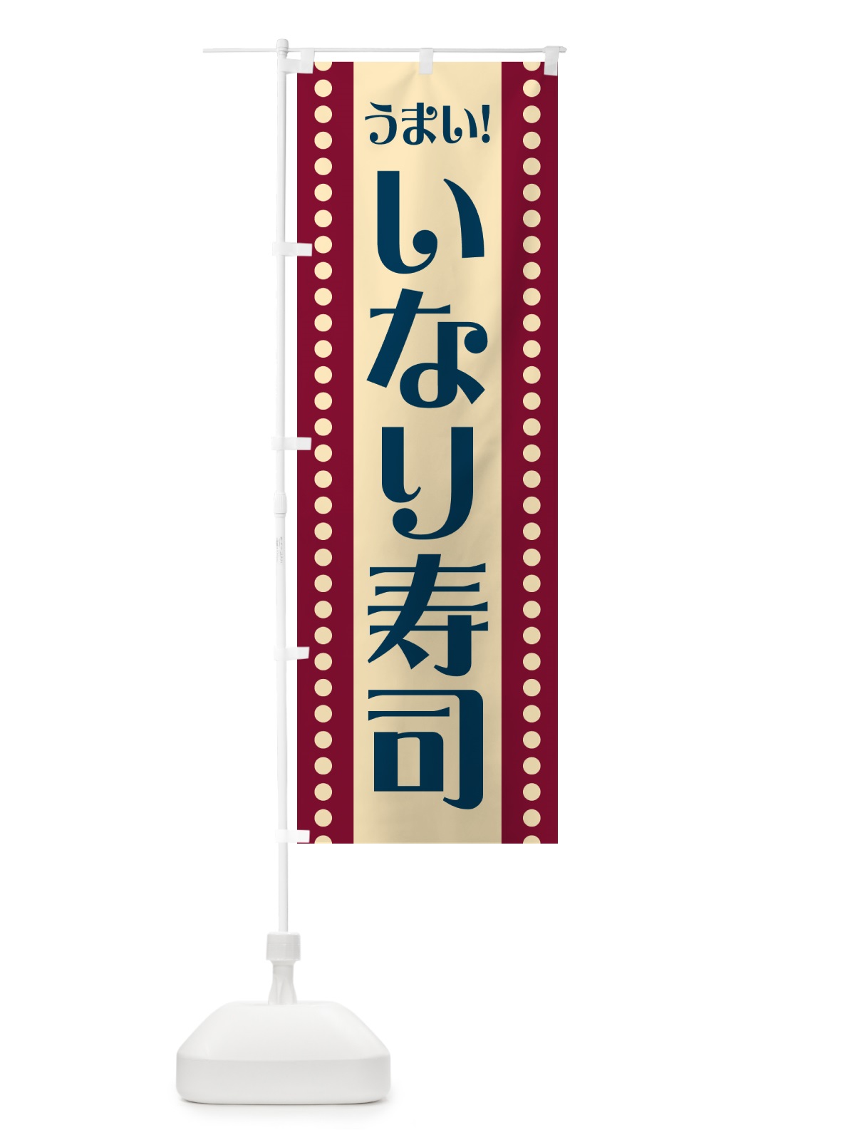 のぼり いなり寿司 のぼり旗 HE81(デザイン【B】)