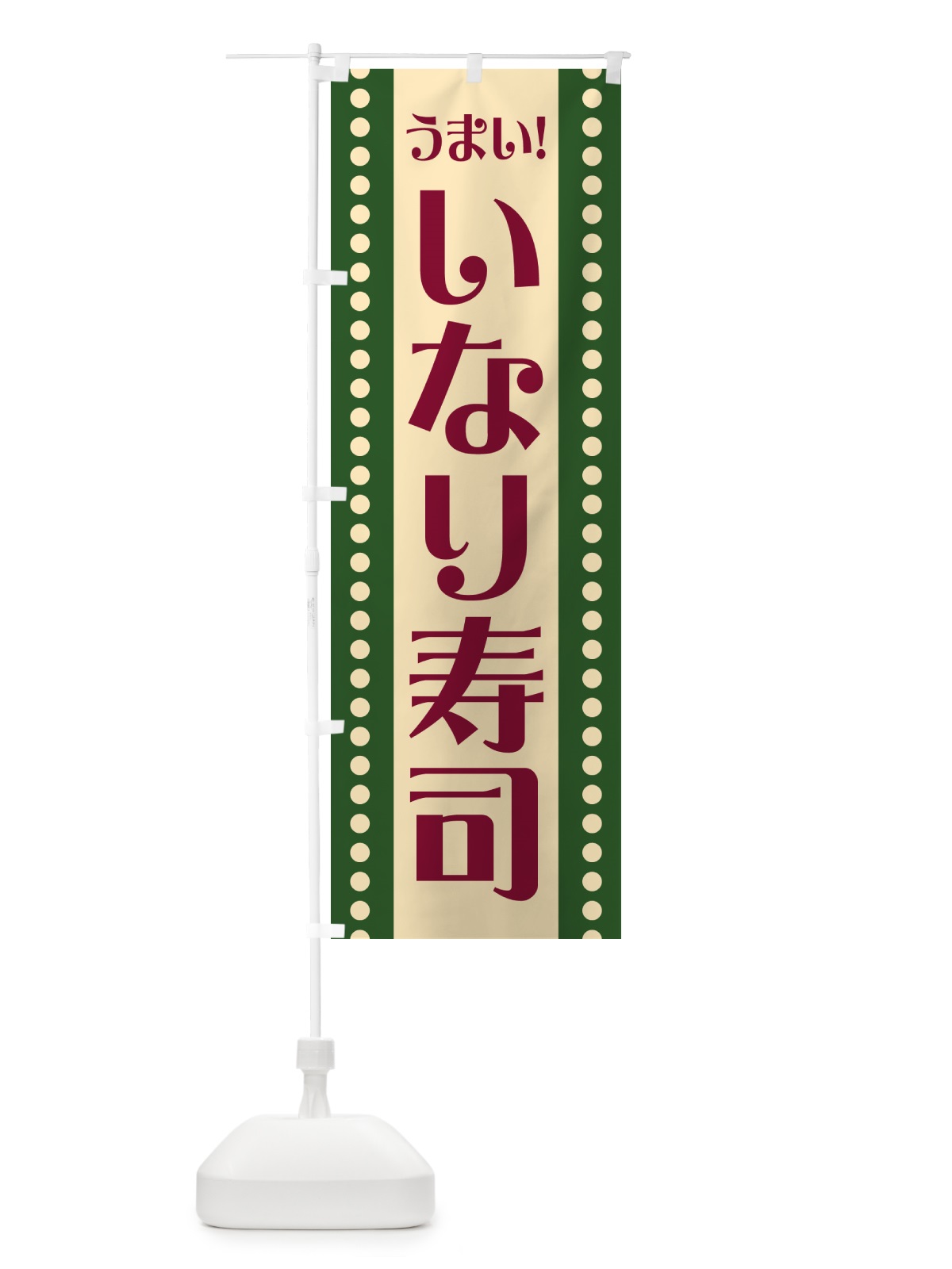 のぼり いなり寿司 のぼり旗 HE81(デザイン【C】)