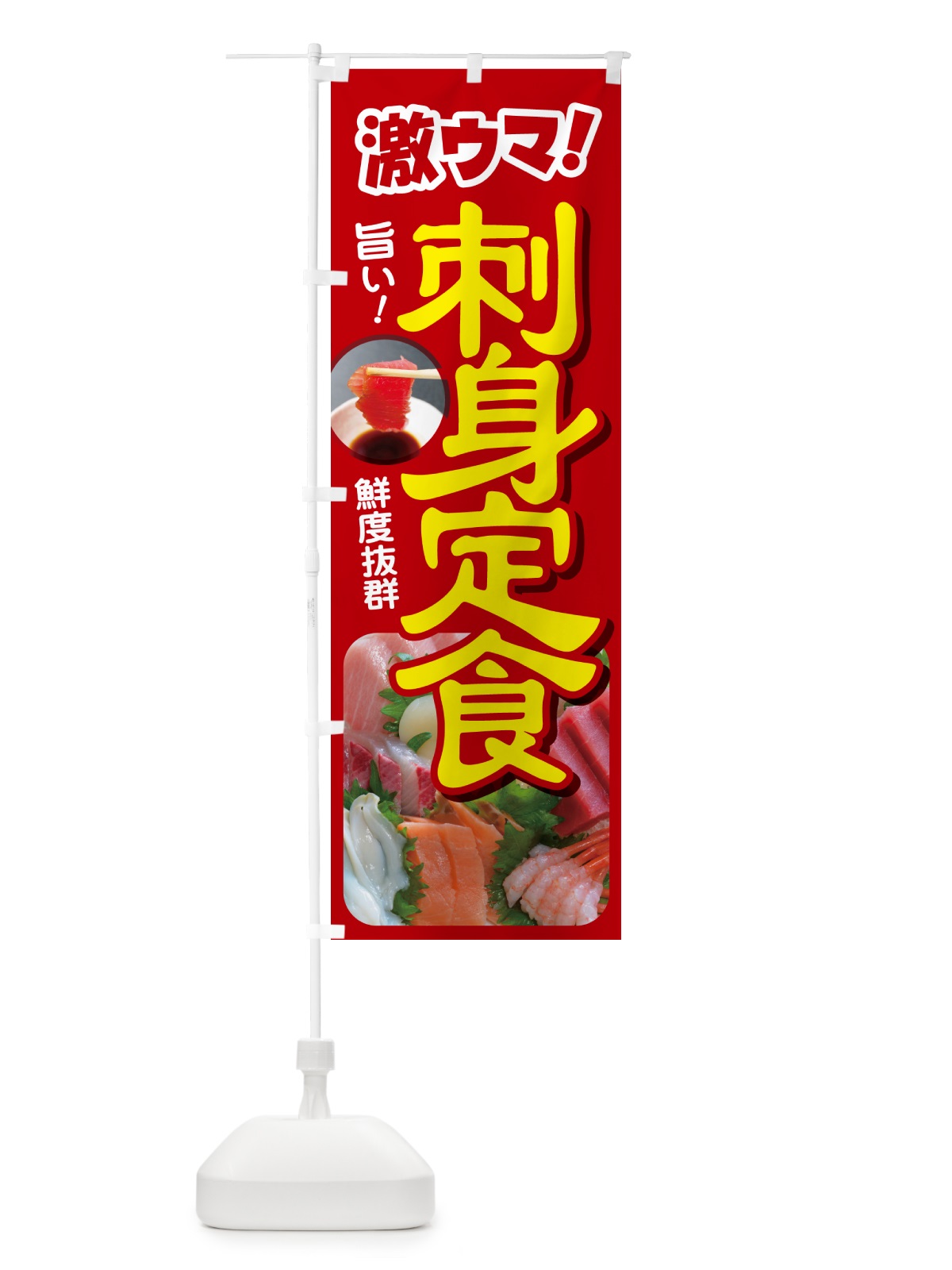のぼり 刺身定食・お刺身定食・お造り・ランチ のぼり旗 HE84(デザイン【A】)