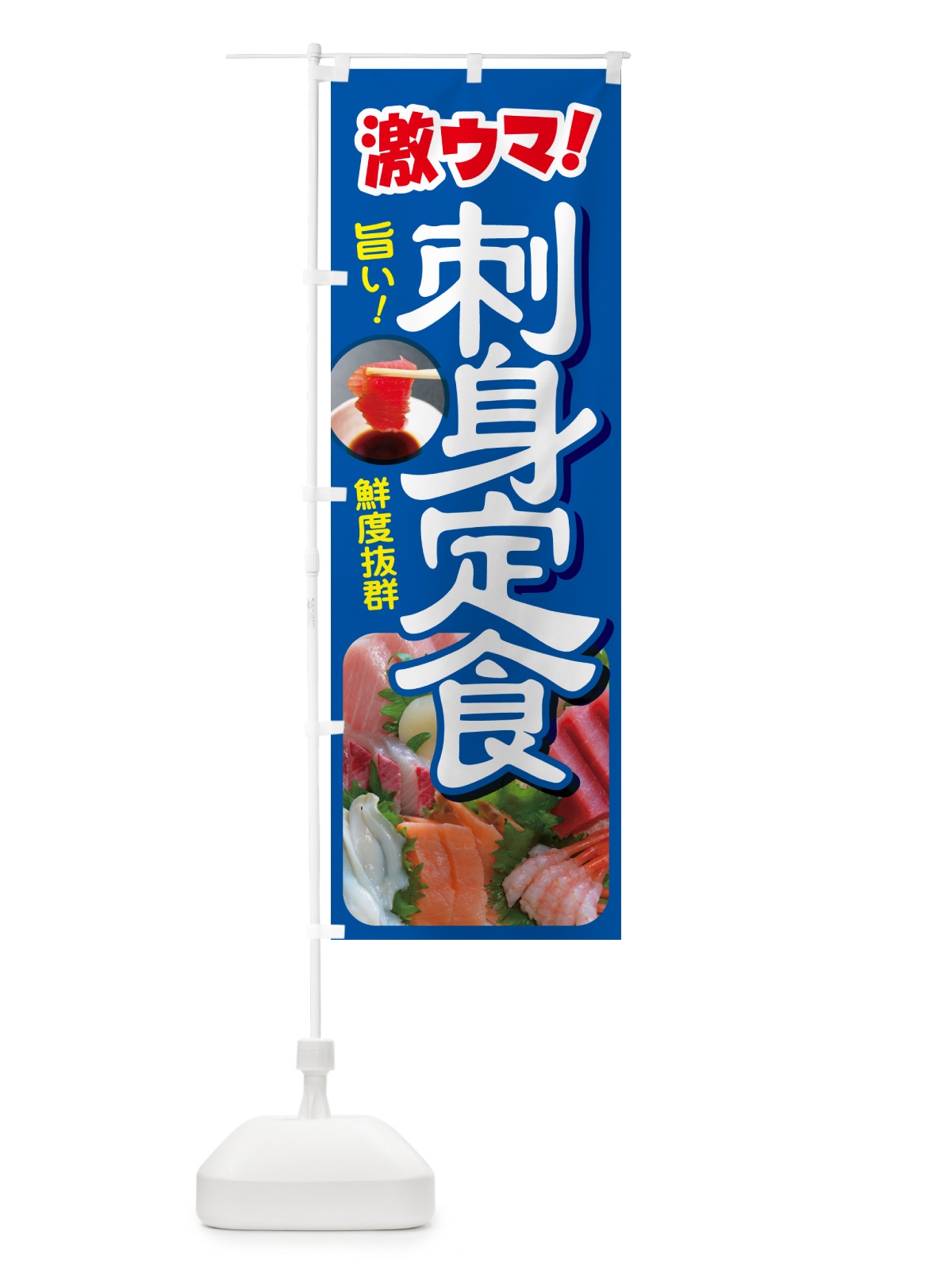 のぼり 刺身定食・お刺身定食・お造り・ランチ のぼり旗 HE84(デザイン【B】)