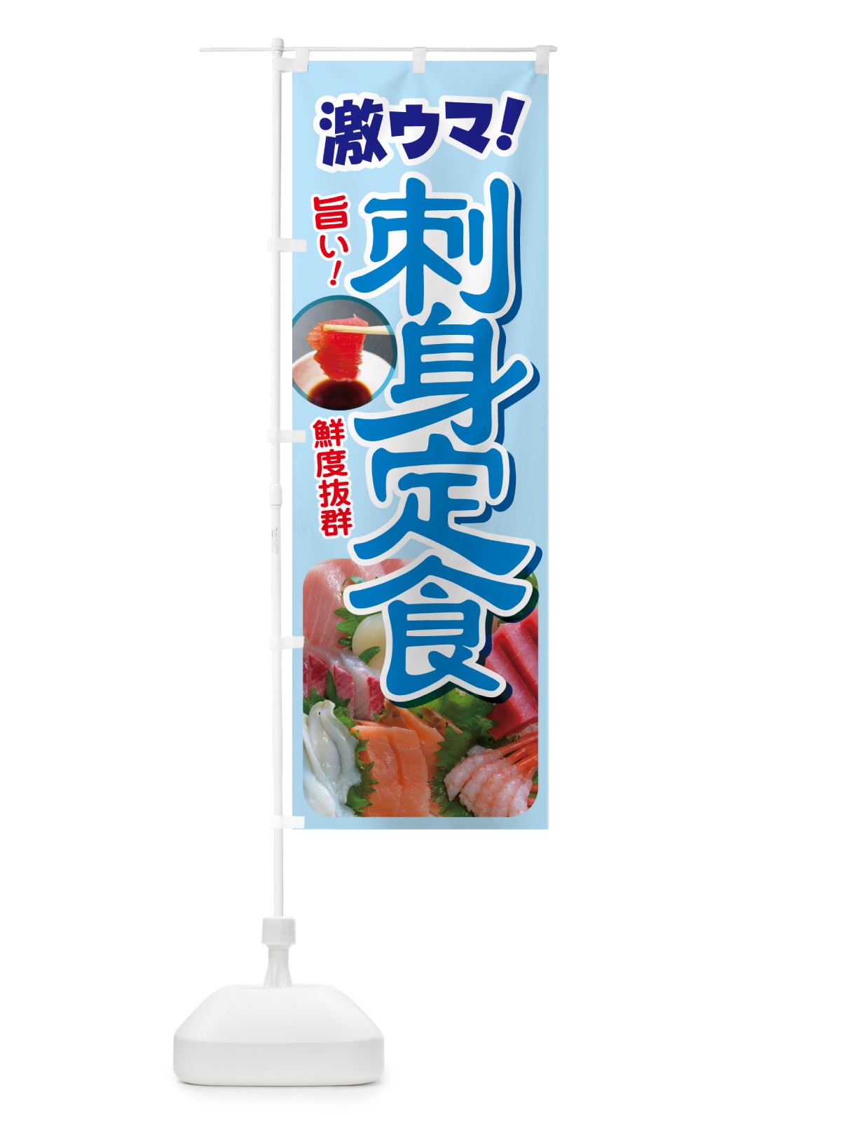 のぼり 刺身定食・お刺身定食・お造り・ランチ のぼり旗 HE84(デザイン【C】)