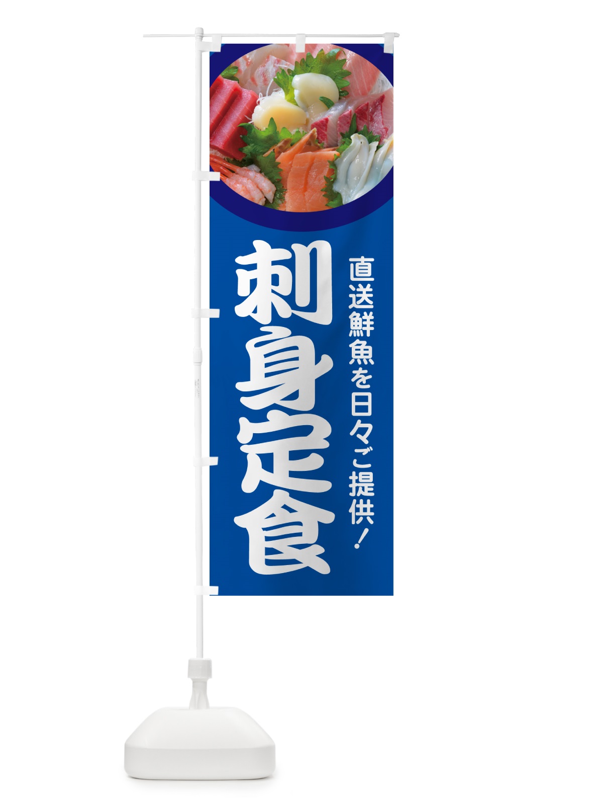 のぼり 刺身定食・お刺身定食・お造り・ランチ のぼり旗 HE8K(デザイン【A】)
