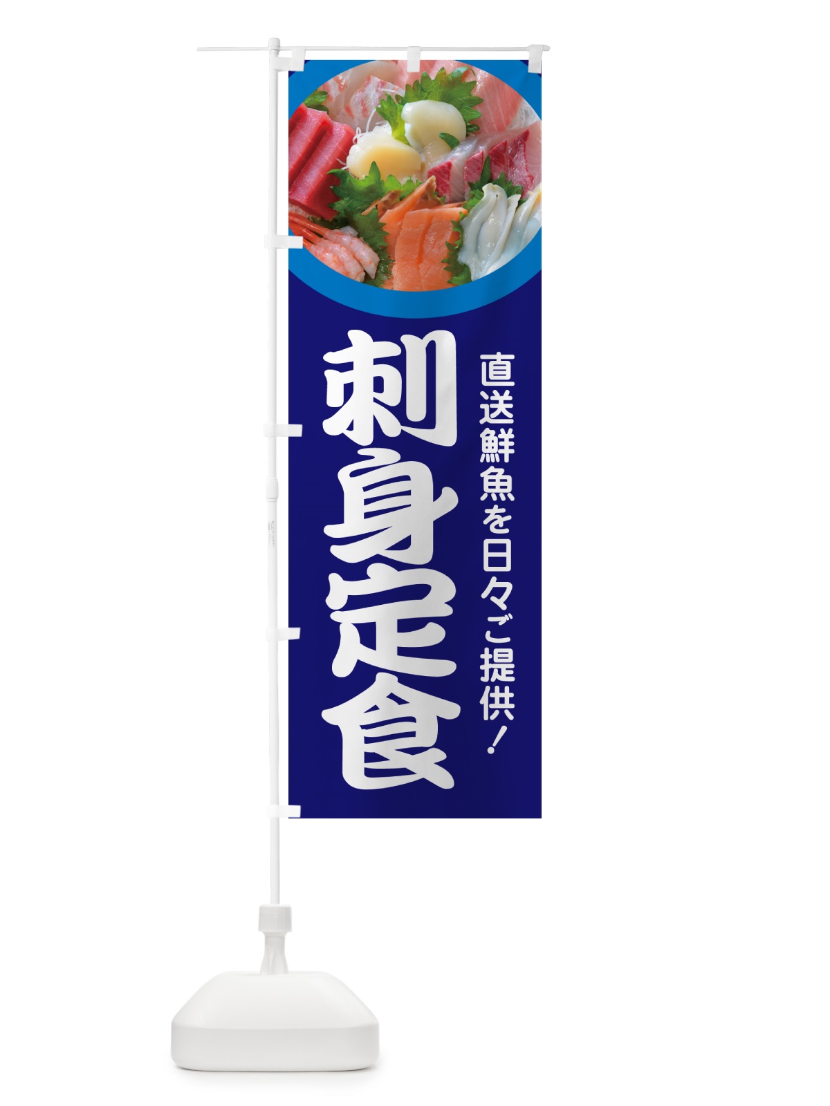 のぼり 刺身定食・お刺身定食・お造り・ランチ のぼり旗 HE8K(デザイン【B】)