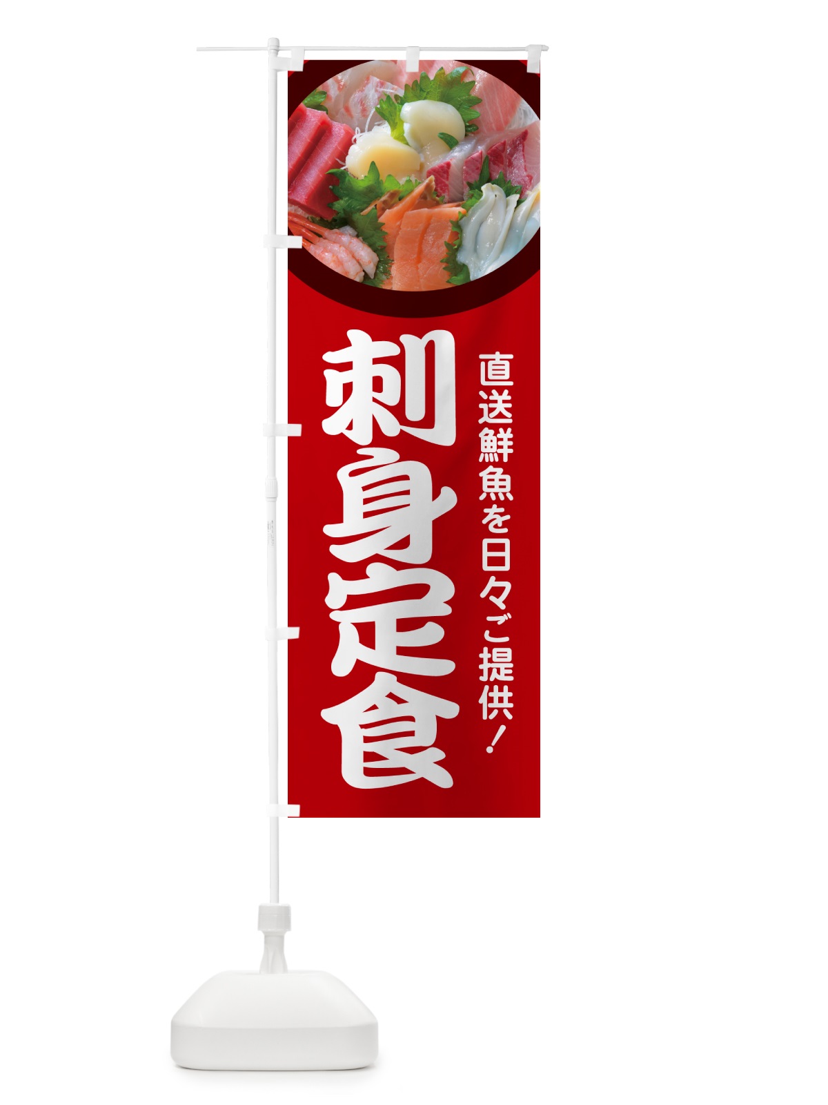 のぼり 刺身定食・お刺身定食・お造り・ランチ のぼり旗 HE8K(デザイン【C】)