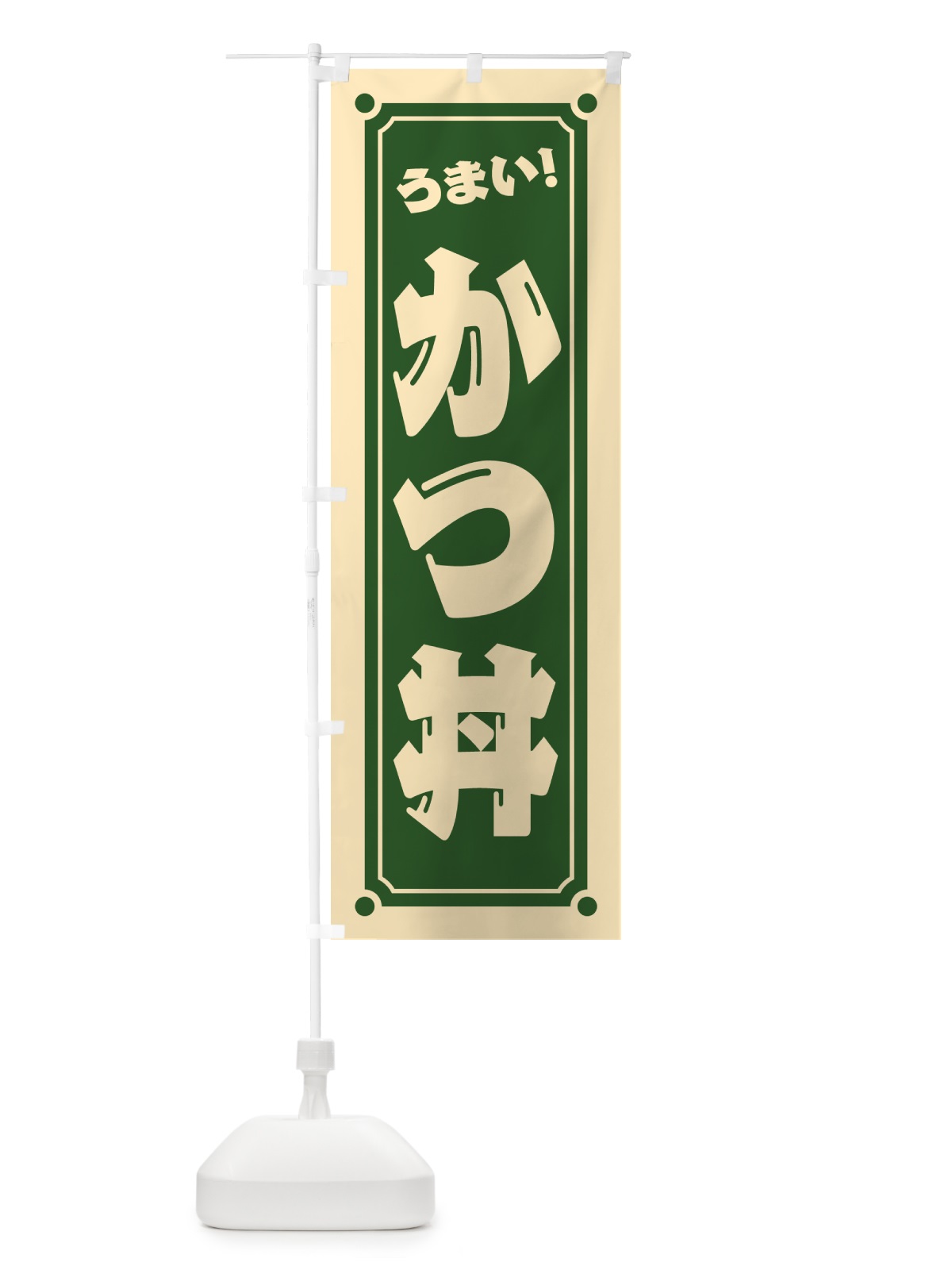 のぼり かつ丼 のぼり旗 HE8R(デザイン【C】)